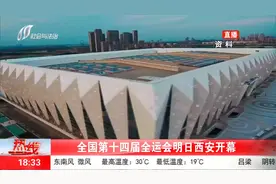 第十四届全运会将在西安开幕，全红婵、杨倩、孙颖莎等齐亮相视频封面