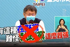 蓝营提议台湾每人发一万，柯文哲轰：如此国民党，让民进党更嚣张视频封面