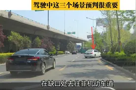 前车刹车突停必有隐情，驾驶中这三个场景预判很重要，新手要学会视频封面