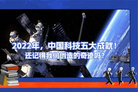 2022年，中国科技五大成就！还记得我们创造的奇迹吗？视频封面