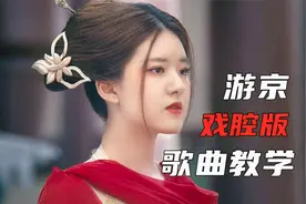 唱歌技巧：这么好听的戏腔《游京》你确定不学起来嘛！