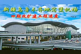 新疆乌鲁木齐地窝堡机场四期改扩建工程进度视频封面