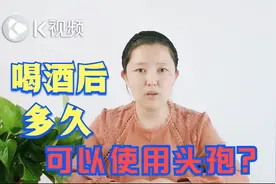 常说“头孢就酒，说走就走！”那喝了酒，多长时间才能吃头孢呢？视频封面