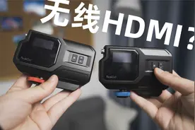 HDMI也能无线？这玩意有点意思！！视频封面