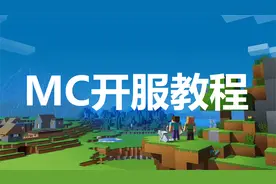 Minecarft服务器搭建教程MC服务器开设教程 新手简单视频封面