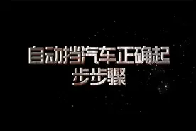 自动挡汽车正确的起步步骤，新手学开自动挡，这样一准没错，安全视频封面
