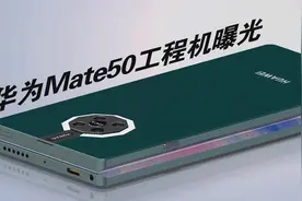 华为Mate50工程机曝光：堆料十足视频封面