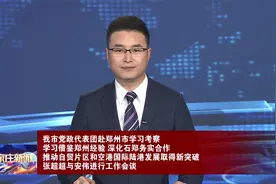 石家庄市党政代表团赴郑州市学习考察 张超超与安伟进行工作会谈视频封面