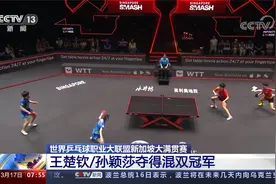 世界乒乓球职业大联盟新加坡大满贯赛 王楚钦/孙颖莎夺得混双冠军视频封面