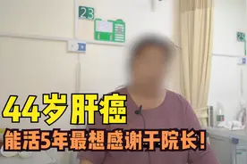 肝癌患者自述：半年2次手术，2次复发，能活5年，最想感谢于院长视频封面