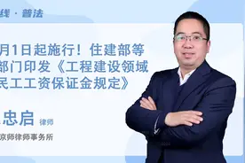11月1日起施行！住建部等七部门印发《工程建设领域农民工工资保视频封面