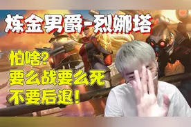 【兰林汉】炼金男爵-烈娜塔 猴哥：怕啥？要么战要么死.不要后退!视频封面