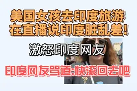美国妹子去印度旅游，直播批评印度脏乱差,引发印度网友愤怒视频封面