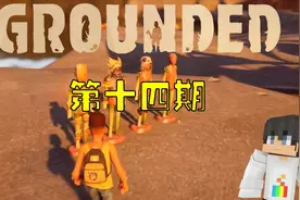 【大白】grounded禁闭求生14，用黏土制作人偶，收集各种昆虫套装视频封面