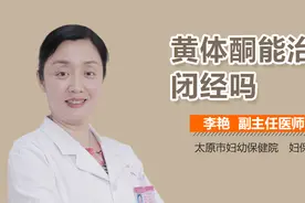 黄体酮能治疗闭经吗？视频封面