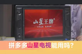 拼多多250块买的“山星王牌”电视，到底有什么名堂？视频封面