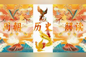 周朝形成了影响后代王朝数千年“奉天承运”的君权神授的概念！视频封面