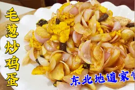 哈尔滨家常菜毛葱炒鸡蛋，要想做的好吃，关键是炒鸡蛋的独特做法视频封面