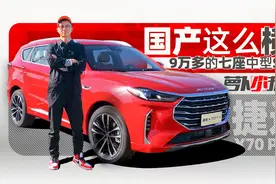 国产这么横？9万多的七座中型SUV | 萝卜小报告视频封面