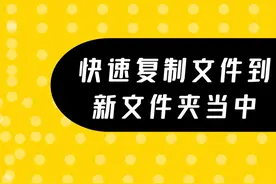 批量移动、复制文件 ，同时粘贴至新文件夹当中视频封面