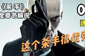 老刘探长《杀手》全章节通关解说02-巴黎视频封面