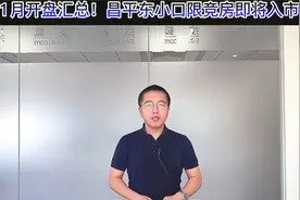 11月开盘汇总！昌平东小口限竞房即将入市视频封面