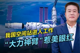 进自家空间站也被黑？我国载人航天迎里程碑，七自由度机械臂火了视频封面