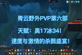 魔兽怀旧服（青云）法师野外PVP第六部、速度与激情的杀戮盛宴！视频封面