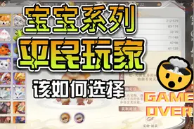 天龙八部2飞龙在天 宝宝的选择以及过度