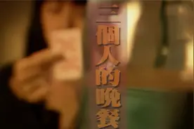 黄韵玲《三个人的晚餐》视频封面