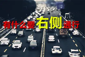为什么要“右侧通行”？很有可能与我们的传统文化有关系视频封面