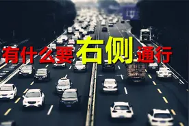 为什么要“右侧通行”？很有可能与我们的传统文化有关系视频封面