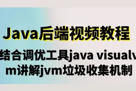 23.结合调优工具java visualvm讲解jvm垃圾收集机制视频封面