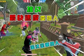 和平精英：挑战小红帽，“最快速度”变身猎人，淘汰全部大灰狼！