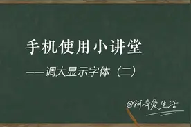 你知道吗？今日头条和微信的字体大小都可以调节视频封面