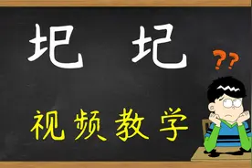 知识解惑：汉字“圯”和“圮”你能分清吗？是什么意思？视频封面