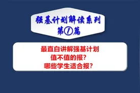 强基计划最直白讲解，值不值得报？什么学生适合报？一看就明白视频封面