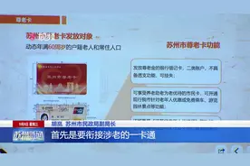 【尊老卡】专属苏州市60岁以上老年人的福利！视频封面