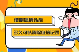 借呗还清以后，征信上多久可以消除记录？视频封面