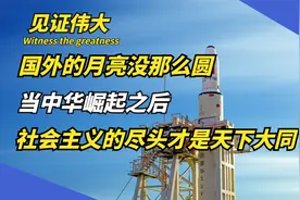 国外的月亮没那么圆，纵观中国历史转折点，东方巨龙腾空已成必然视频封面