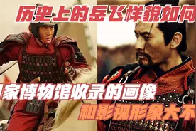 历史上的岳飞样貌如何？国家博物馆收录的画像，和影视形象大不同视频封面