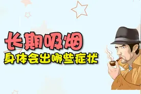 长期吸烟，身体会出现哪些症状？快来看看你有没有视频封面