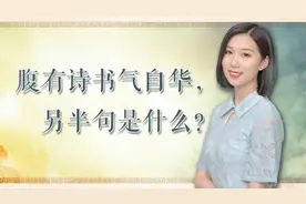 千古名句：腹有诗书气自华，另半句是什么？原来我们都记错了视频封面