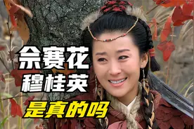 历史上杨门女将真实存在吗-穆桂英-佘赛花-杨门女将-杨家将视频封面
