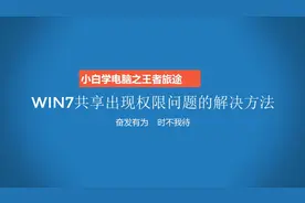 WIN7共享文件出现没有权限访问网络资源的解决方法