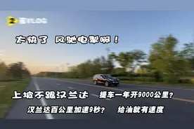 都说汉兰达加速不行？爬坡不行？又标杆又加价的难道这么不堪吗？视频封面
