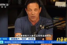 美国散户“激战”华尔街！游戏驿站股票一度暴涨近25倍|第一时间视频封面