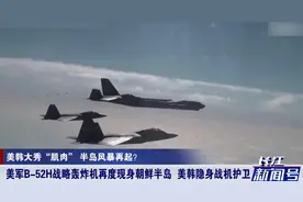 大动作来袭！美军战略轰炸机现身朝鲜半岛，美韩隐身战机联手护卫视频封面