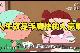 盘点蜡笔小新里的金句！春日部防卫队金句频出，小新直言平凡是福视频封面