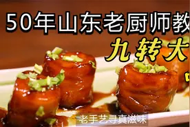10个经典鲁菜之一，九转大肠，由老厨师陈宗明老师手把手教你视频封面